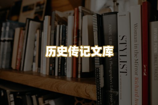 历史传记文库