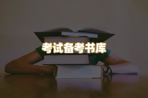 考试备考书库