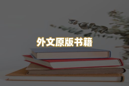 外文原版书籍